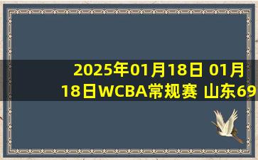 2025年01月18日 01月18日WCBA常规赛 山东69 - 72内蒙古 集锦